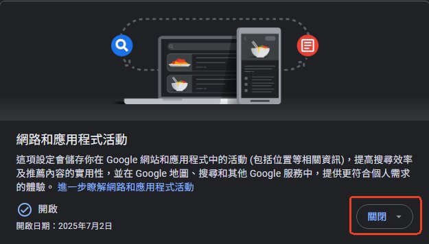 關閉Google搜尋紀錄