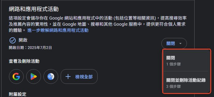 關閉Google搜尋紀錄