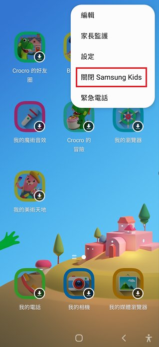 關閉三星兒童模式