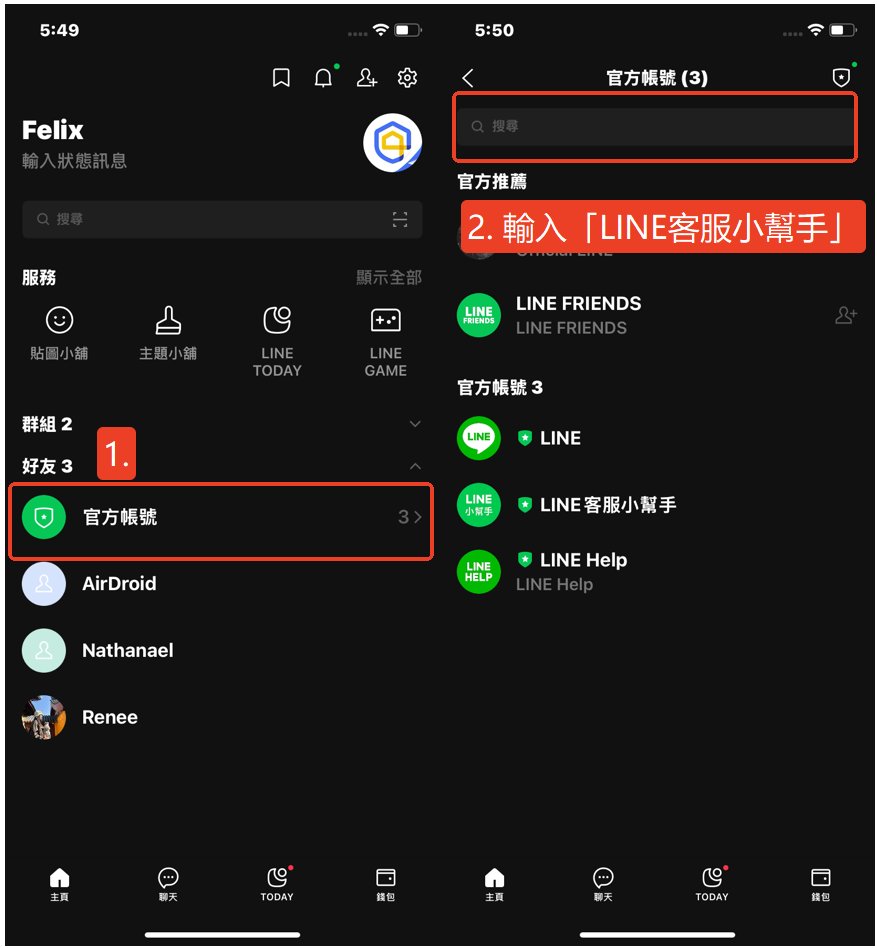 尋找 LINE 客服小幫手
