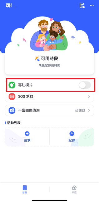 開啓專注模式