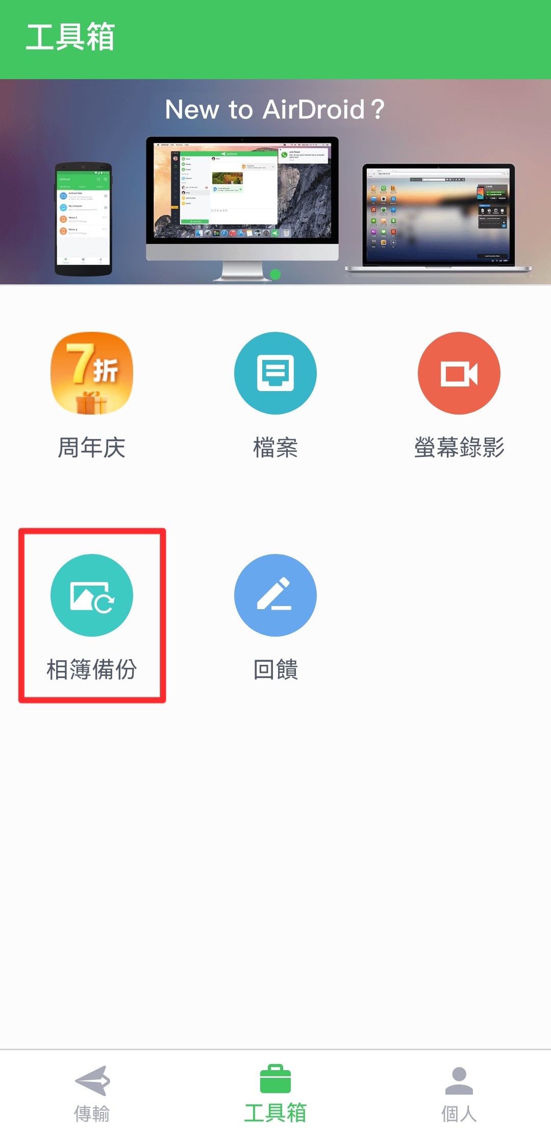 AirDroid個人版備份教學-1