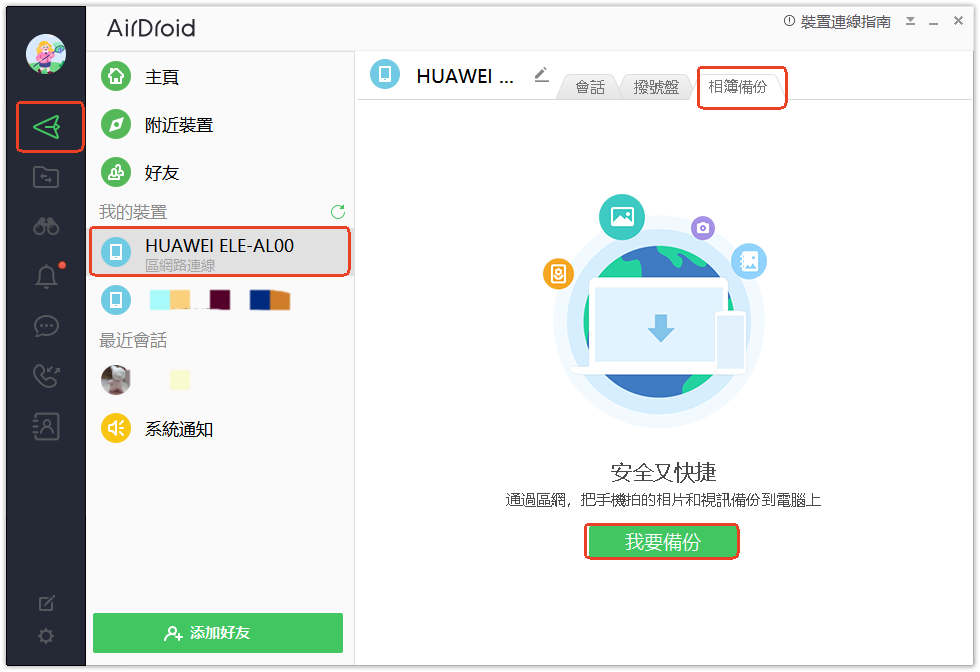 AirDroid個人版備份教學-4