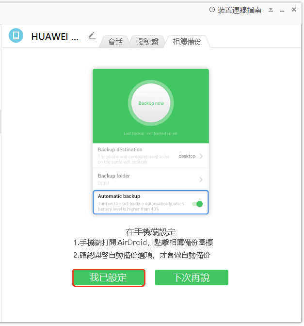 AirDroid個人版備份教學-5