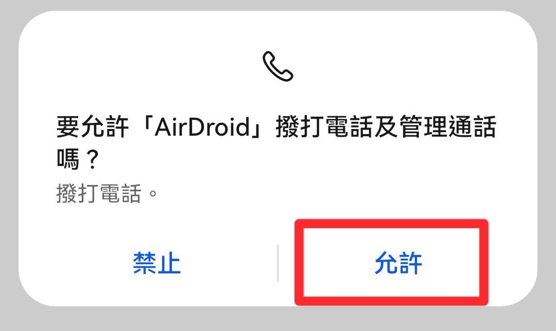 AirDroid個人版撥號鍵盤教學-3