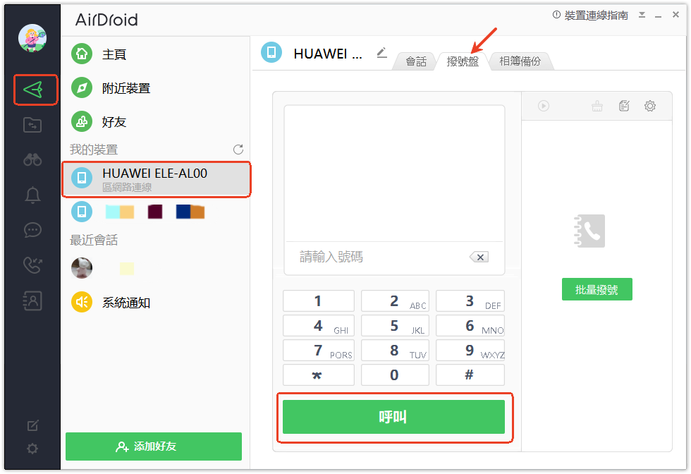 AirDroid個人版撥號鍵盤教學-4