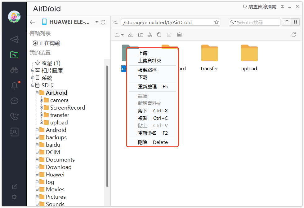 AirDroid個人版檔案管理教學-2