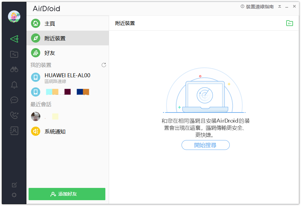 AirDroid個人版附近裝置分享-4