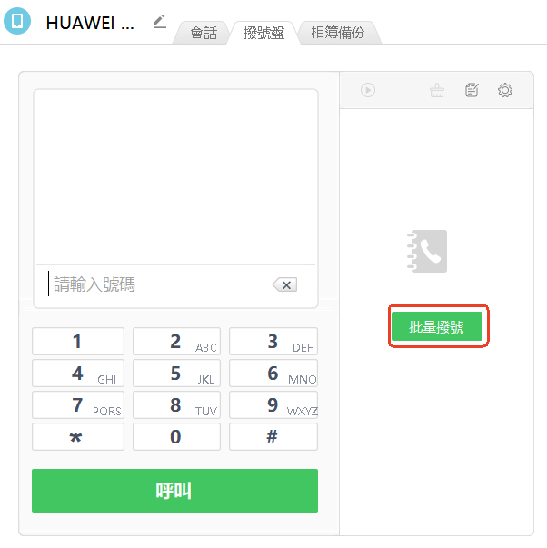 AirDroid個人版批量撥號教學-1
