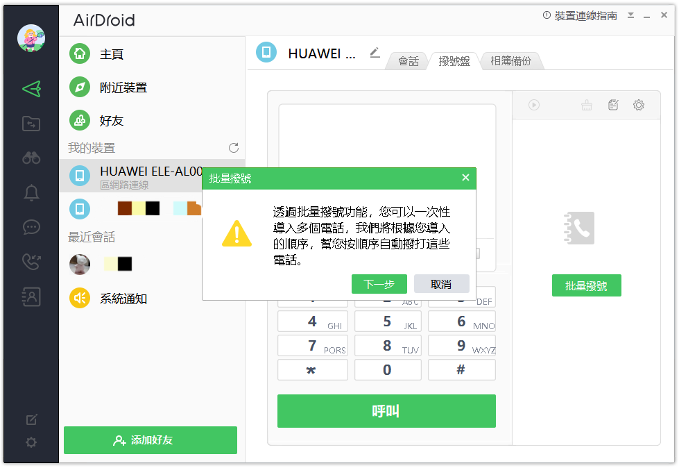 AirDroid個人版批量撥號教學-2