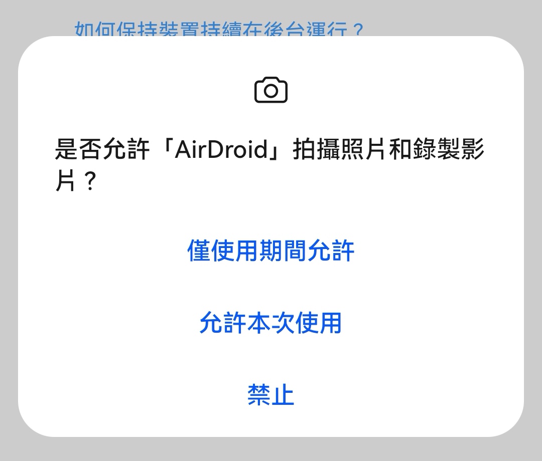 AirDroid個人版遠端相機教學-3