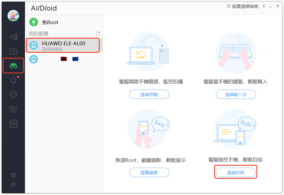 AirDroid個人版遠端控制教學-3
