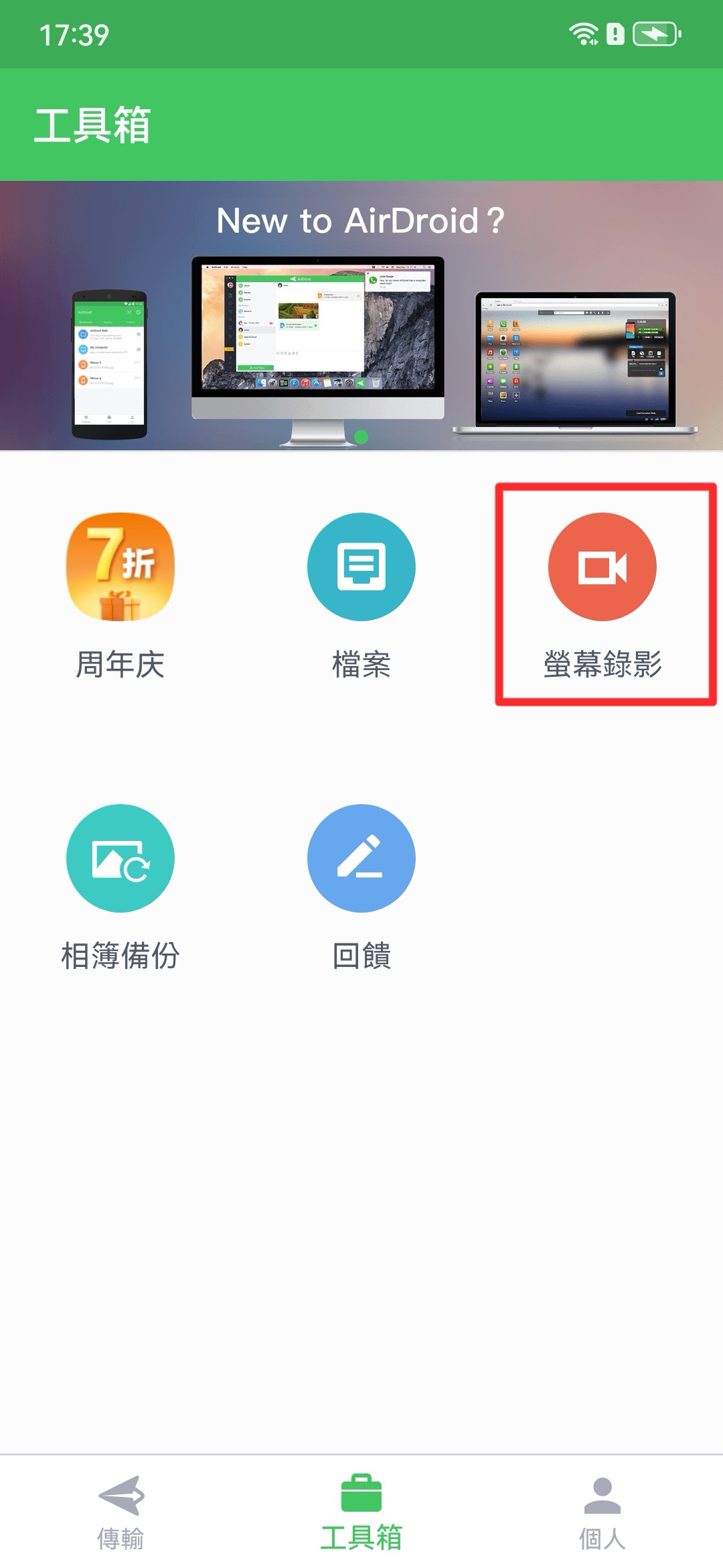 AirDroid個人版螢幕錄製教學-1