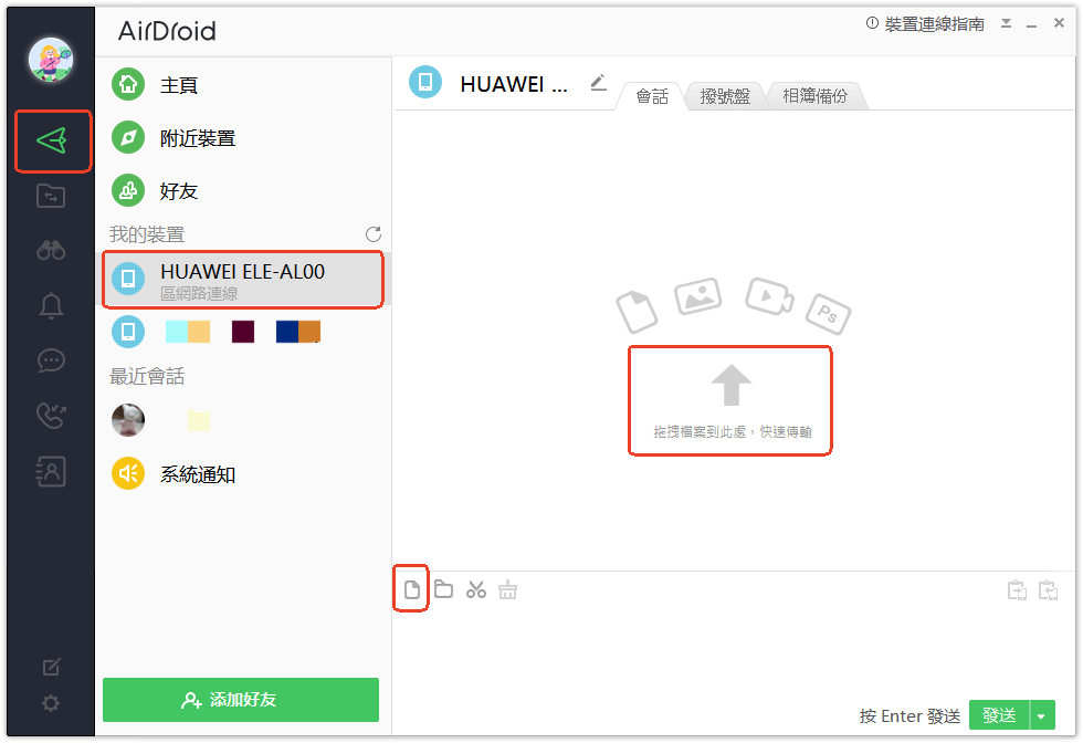 AirDroid個人版電腦傳輸教學