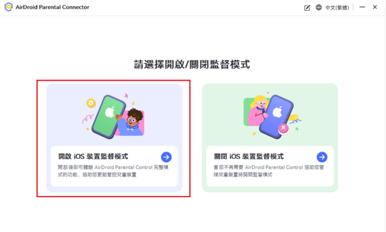 開啓 iOS 裝置監督模式