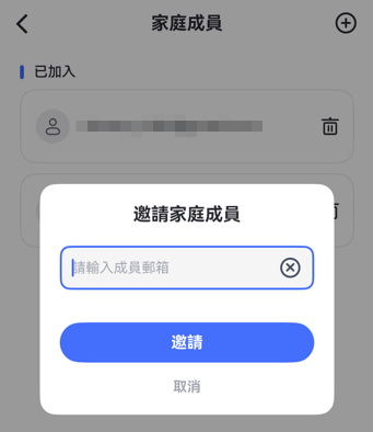 邀請家庭成員