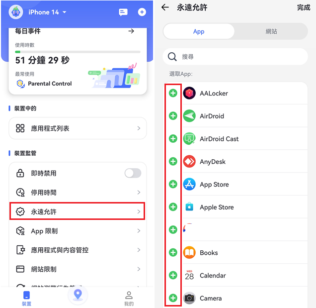 永遠允許App