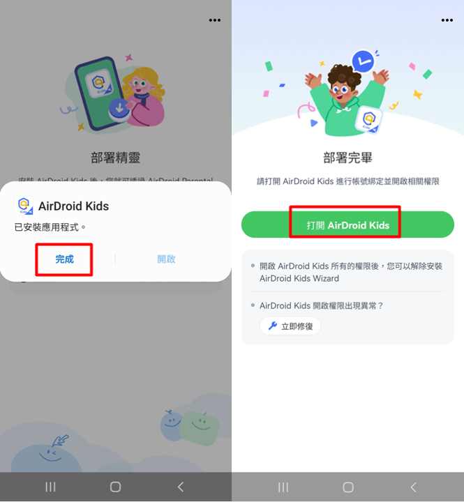 開啟 AirDroid Kids
