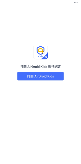 打開 AirDroid Kids