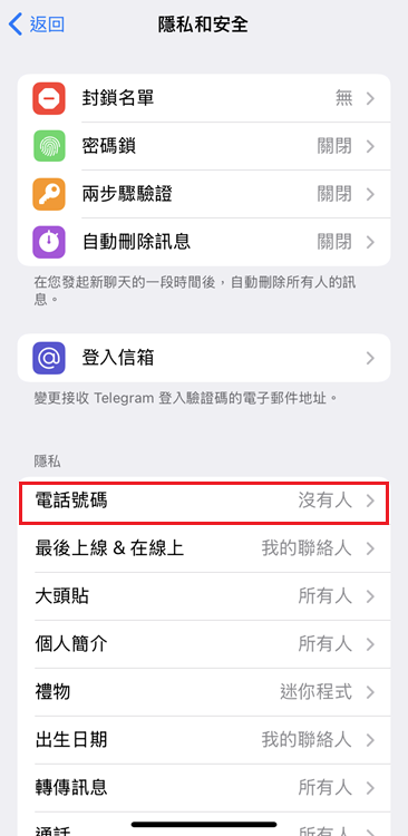 Telegram 電話號碼設定