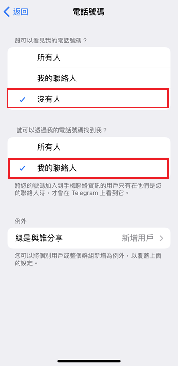 設定沒有人可以看見我的電話號碼