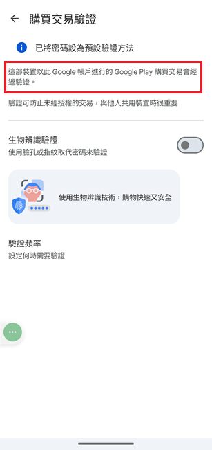 關閉 Android 手機 App 内購買