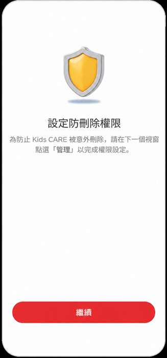 Kids Care 防刪除設定