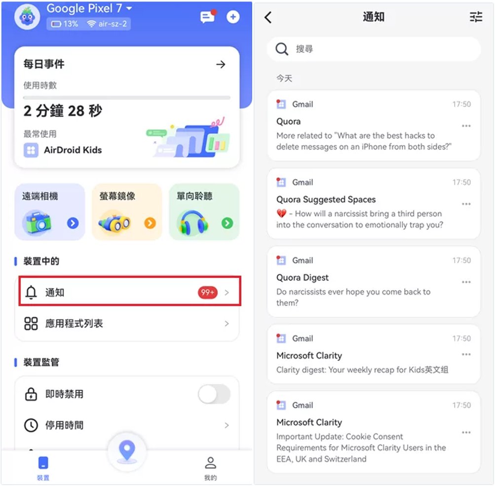 同步小朋友手機的通知
