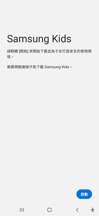 啓動三星兒童模式