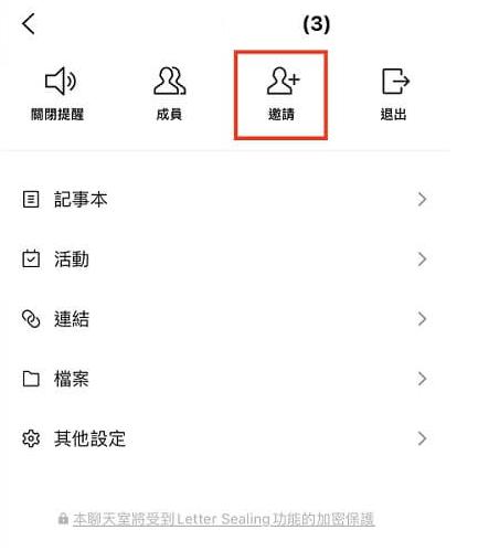 邀請對方進入 LINE 群組