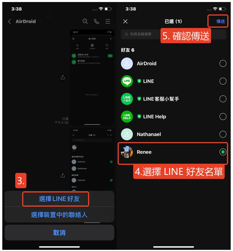 把别人的 LINE 給別人