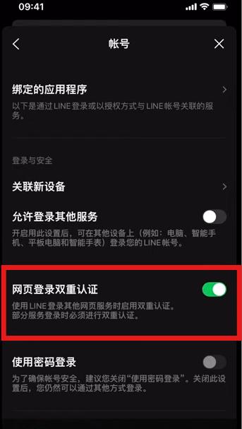 開啟 LINE 網頁雙重認證