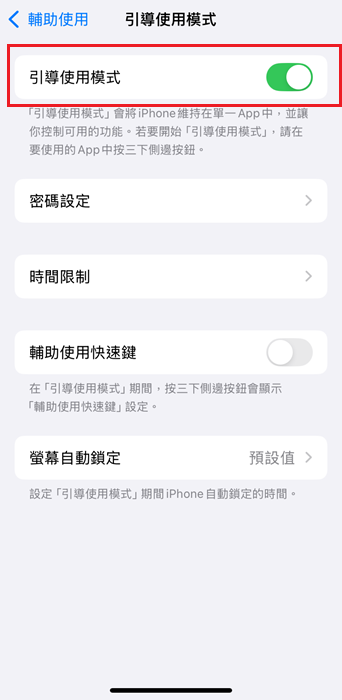 引導使用模式鎖iPhone App