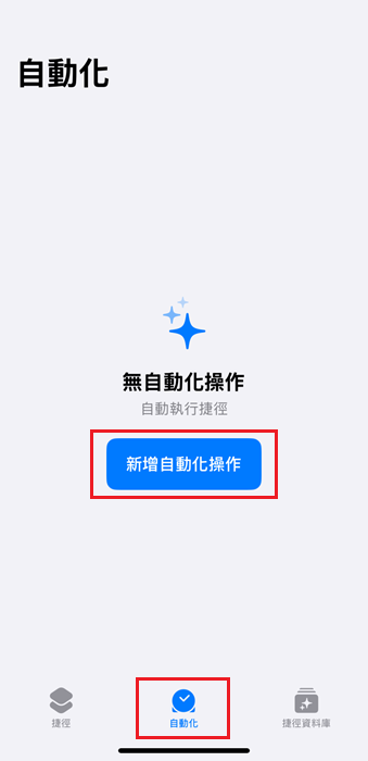 新增自動化操作