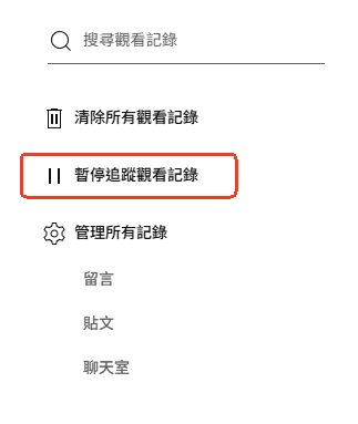 暫停YouTube觀看記錄