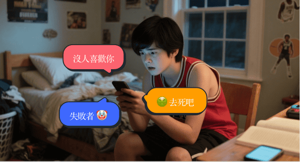 孩子可能遭遇網路霸凌