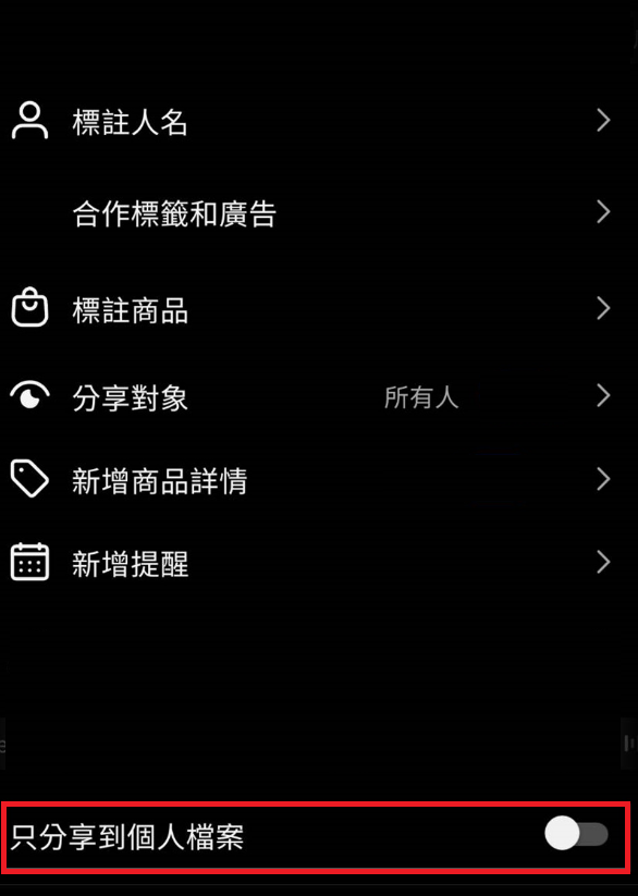 IG 只分享到到個人檔案