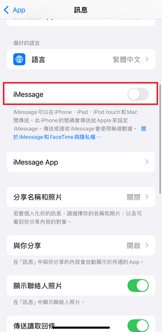 關閉iMessage功能