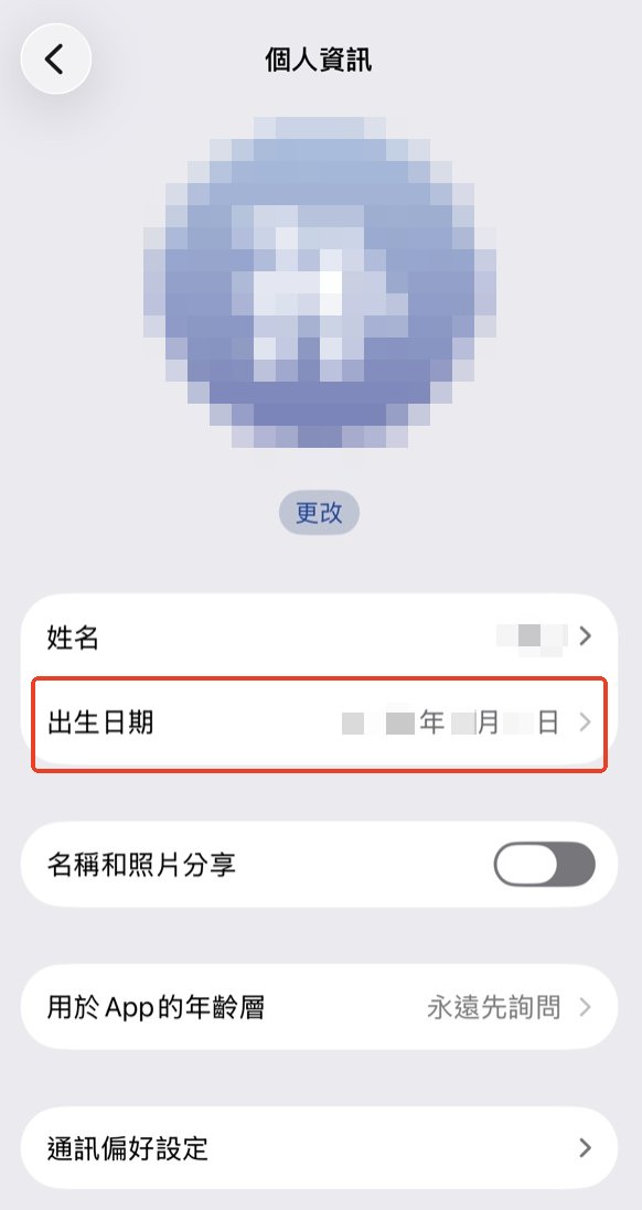 手動更改 Apple ID 年齡