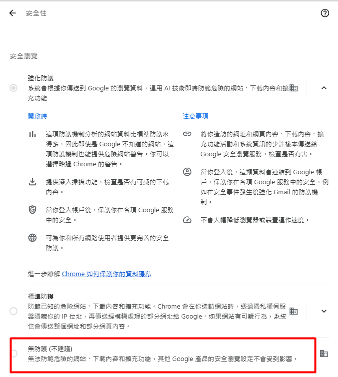 透過「安全瀏覽」選擇「無防護（不建議）」按鈕