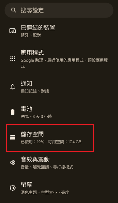 Android儲存空間