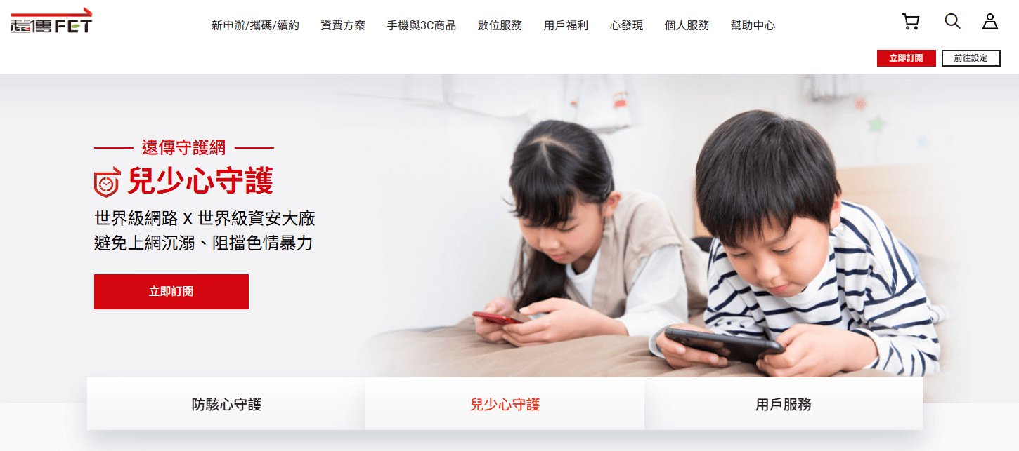 遠傳電信兒少心守護