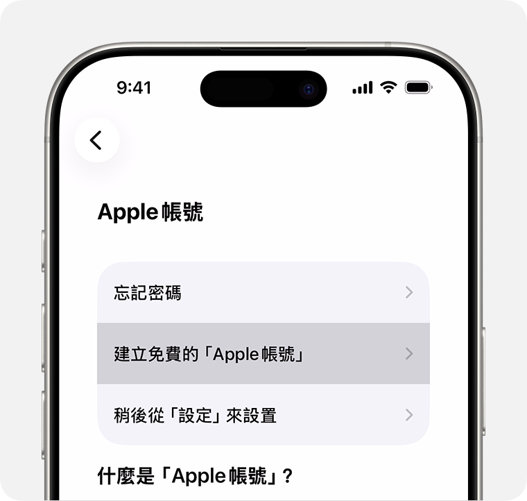 建立新的 Apple ID