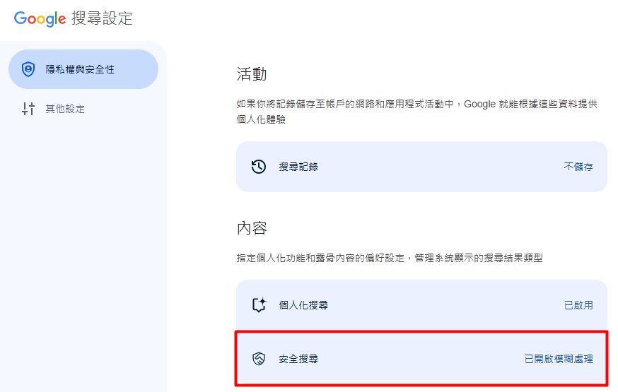 找到「安全搜尋」按鈕後選擇「啟用安全搜尋」