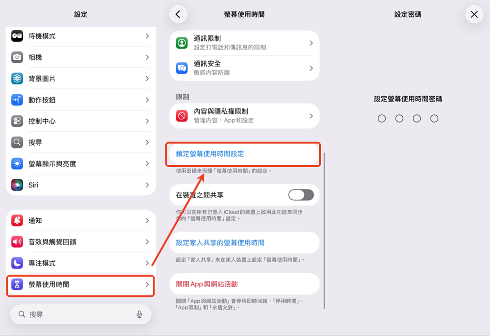 透過設定開啟取用限制