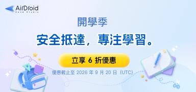 平安到達，專注更佳：AirDroid Parental Control 2026 開學季活動