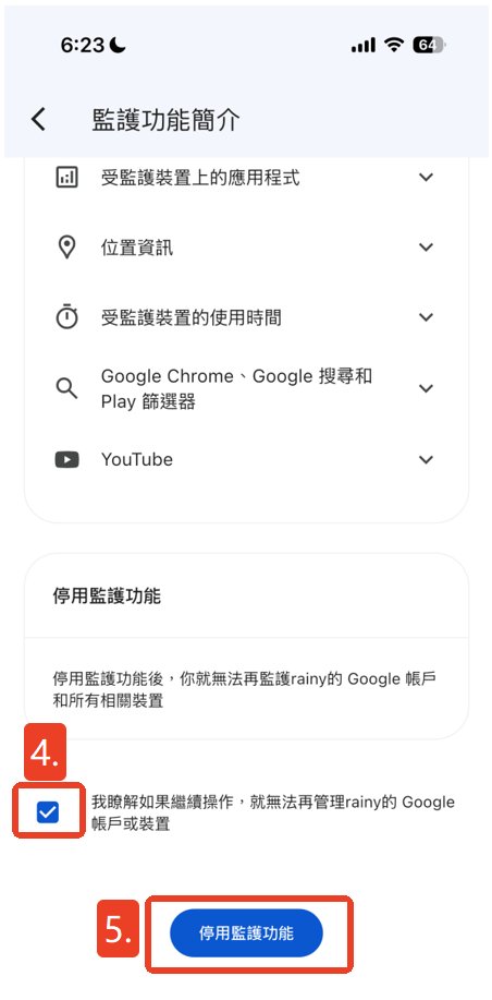 family link 家長監護功能解除