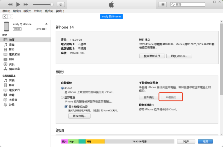 iTunes回復備份