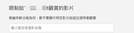 選擇「限制給xxx觀賞的影片」