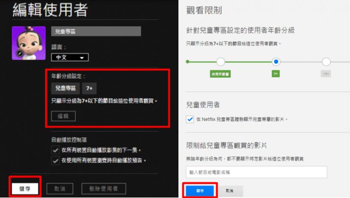 選擇「兒童」並儲存修改